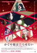 『かぐや様』新作アニメ、12月17日より劇場特別上映が決定!特報映像も公開に