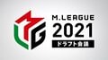 2021シーズン・ドラフト会議は8月2日に開催 最大6選手が新たにリーグ入り／麻雀・Mリーグ