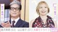 唐沢寿明、妻・山口智子と夫婦でドライブする姿に反響「ずーっと大好きで憧れ」「芸能界一のおしどり夫婦」