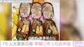 6男7女の15人家族「うるしやま家」母・佳月さん、早朝に作ったお弁当を公開「出勤前家事終わり」