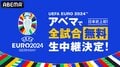 ABEMAでEURO2024（ユーロ2024）を視聴する方法は？ 全試合のライブ中継、見逃し配信、速報ダイジェストが全て無料！