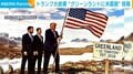 トランプ大統領“グリーンランドに米国旗”投稿