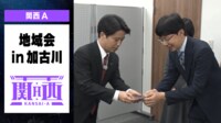 【映像】加古川市で開催した関西A地域会の様子