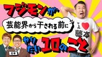 フジモンが芸能界から干される前にミキがやりたい10のこと#43 | AbemaTV(アベマTV)