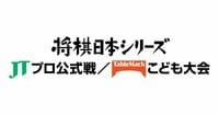 将棋日本シリーズ JTプロ公式戦