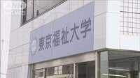 最新の社会ニュース【随時更新】 -  - 東京福祉大1600人超不明　留学生の受け入れ停止 | 動画視聴は【Abemaビデオ(AbemaTV)】