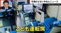 【映像】バス運転士を体験できる「こども運転席」