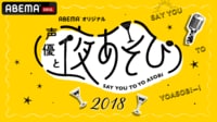 声優と夜あそび