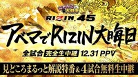 アベマでRIZIN大晦日！ 見どころまるっと解説特番＆4試合無料生中継