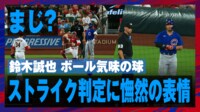 【映像】誠也“憮然” 疑惑のストライク判定