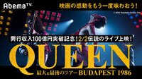QUEEN史上最大&最後の伝説ツアー「ブダペスト1986」特別上映 | 動画視聴は【Abemaビデオ(AbemaTV)】