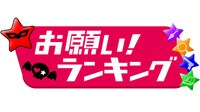 【バラステ】お願い!ランキング | 動画視聴は【Abemaビデオ(AbemaTV)】