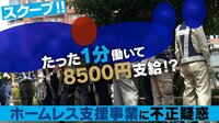 アベマ世代に贈る!厳選ニュース特集! - 社会問題 - 【独自】清掃1分8500円!ホームレス支援の怪しい実態 | 動画視聴は【Abemaビデオ(AbemaTV)】