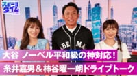 【映像】大谷、ノーベル平和賞級の神対応!? 糸井＆柿谷ドライブトーク