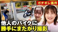 【映像】バイカー大島も激オコ 他人のバイクに勝手にまたがって記念撮影 コレって犯罪？