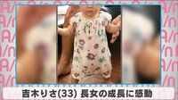 吉木りさ 長女の成長に感動
