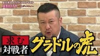 【全日本〇〇グラドルコンテスト】アビリティ - 本編 - #4：ケンコバがグラドル新人発掘公開オーディション！【グラドルの虎】 | 動画視聴は【Abemaビデオ(AbemaTV)】