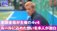 【映像】本田圭佑が主催の4×4 ルールに込めた想いを本人が激白