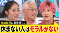 EXIT兼近「休まない人はモラル無い」有休取得に罪悪感“休み方改革”の壁は? 