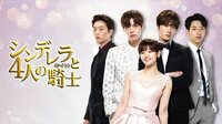 シンデレラと4人の騎士<ナイト> | 動画...