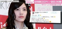 松井珠理奈「ただいまー」