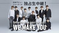独占生中継!SEVENTEEN日本デビューショーケース'WE MAKE YOU' | 無料のインターネットテレビはAbemaTV(アベマTV)