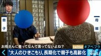AbemaPrime - "大人のひきこもり" 70代母親と50代息子を取材 (18/07/16) | 動画視聴はAbemaビデオ(AbemaTV)