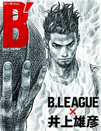 B′(ビー・ダッシュ) B.LEAGUE × 井上雄彦 (週刊朝日ムック)