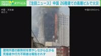 【映像】「窓から黒い煙と炎が…」中国26階建て高層ビルで火災　現場の一室で撮影
