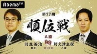 第77期順位戦 A級第5回戦 羽生善治竜王 対 阿久津主税八段 | 無料のインターネットテレビは【AbemaTV(アベマTV)】