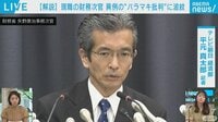 現職の財務次官 異例の“バラマキ批判”に波紋