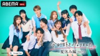 今日、好きになりました。夏休み編2023