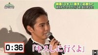 片寄涼太「キスしに行くよ」