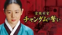 宮廷女官チャングムの誓い - Abemaビデオ | AbemaTV(アベマTV)