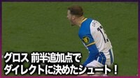 【映像】ブライトン指揮官の狙いが凝縮したゴール