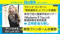 【動画】マドンナがファンから訴えられる!?