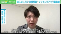 【映像】復縁相談が多い？恋愛相談アプリ『AMORU』の仕組み