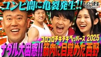 #260:【コロチキ】あれから5年...ナダル大困惑!!西野の肉体改造でコンビ間に亀裂が!!