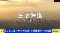 生活保護デモ「たまにはウナギも食べたい」なぜ批判？ 20代受給者「救われた」「利用して休んだ後に再び社会に出れば大丈夫」当事者が語る実態と想い