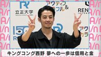 キングコング西野 夢への一歩は信用と金