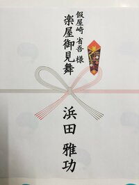 假屋崎省吾『ダウンタウンの浜田雅功さんから楽屋見舞いが‼️』