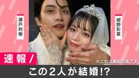【速報】瀬戸利樹&紺野彩夏が発表『私たち結婚しました』に出演