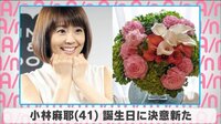 小林麻耶 誕生日に決意新た