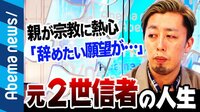宗教に熱心な親を持つ子ども”元2世信者が出演”「辞めたいが母の悲しむ顔を見たくない」