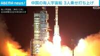 【映像】中国人3人が搭乗 有人宇宙船「神舟15号」（打ち上げの瞬間）