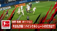 【映像】強烈バイシクル!あと少しでスーパープレーだった瞬間