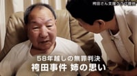【映像】捏造認定で58年目の無罪判決 袴田事件 姉の思い