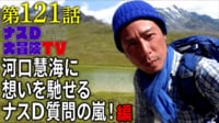 ナスD大冒険TV