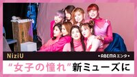 NiziU“女子の憧れ”新ミューズに