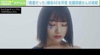 【映像】元メンバー佐藤詩織が描いた“欅坂46”の絵…題名は『青春と追憶』